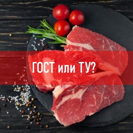 Гост или ТУ?
