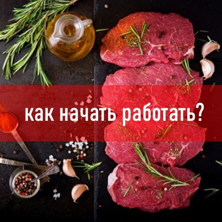 Как начать работать? 