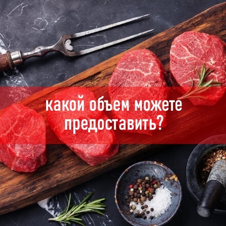 Какой объем можете предоставить?